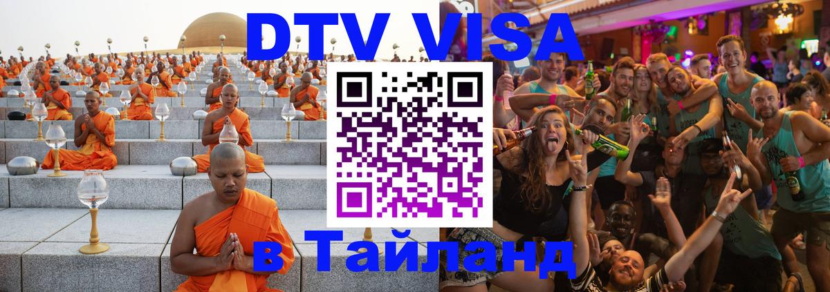 DTV виза Тайланд 