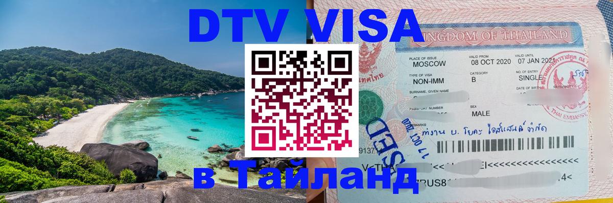 DTV Visa Thailand — прайс и условия, виза без дополнительных документов - 